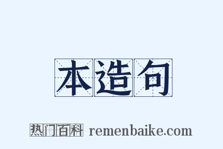 本造句是什么意思的图片